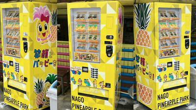 ナゴパイナップルパークの自販機デザイン