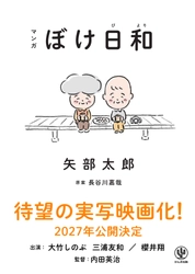 シリーズ累計15万部突破！矢部太郎さんの『マンガ　ぼけ日和』が大竹しのぶ、三浦友和、櫻井翔、豪華キャストで実写映画化！2027年公開決定