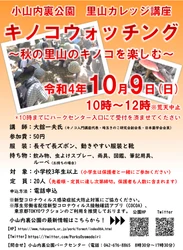 小山内裏公園「キノコウォッチング　～秋の里山のキノコを楽しむ～」10月9日（日）