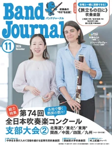 今年も全日本吹奏楽コンクールを徹底レポート！
国内唯一の吹奏楽誌「バンドジャーナル」2026年11月号は支部大会②（北海道*／東北*／東海*／関西／中国／四国／九州　＊は一部の日程）の講評と写真が満載