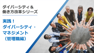 実践！ダイバーシティ・マネジメント(管理職編)