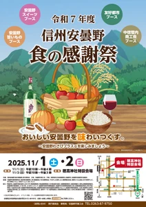 「令和7年度　信州安曇野　食の感謝祭」イベント開催のお知らせ