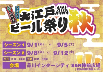 秋風と、もう一杯。 駅直結で楽しむ「大江戸ビール祭り2026秋」開催！