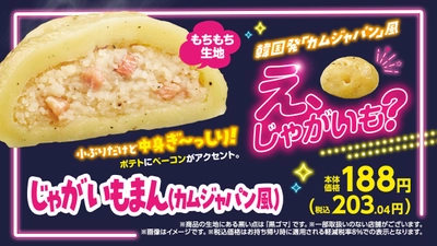 韓国発「カムジャパン」風　え、じゃがいも？　「じゃがいもまん（カムジャパン風）」
