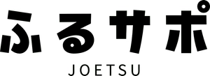 上越市農産物等販売促進実行委員会 ふるサポ上越 事務局