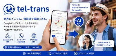 Googleマップから母国語で病院へ電話できる AI通訳電話「tel-trans」を初公開