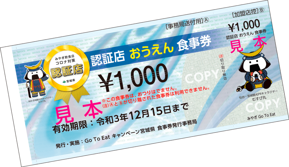 みやぎ認証店おうえん食事券ご利用いただけます