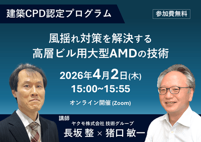 建築CPD認定プログラム「風揺れ対策を解決する高層ビル用大型AMDの技術」