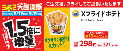 Ｘフライドポテト　１．５倍増量　販促画像　イメージ