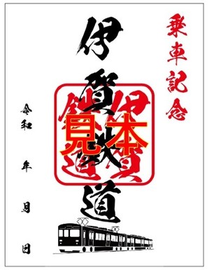 鉄印（伊賀鉄道）