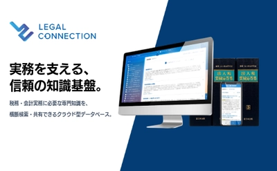 『LEGAL CONNECTION』
税理士・会計事務所向けフルスペック版
「税務・会計プレミアムパッケージ」リリース