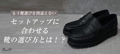 「もう悩まない！」セットアップに合う靴選びならお任せ！