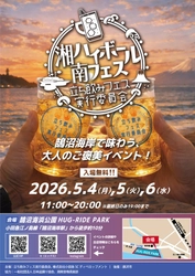 【初開催】江ノ島と富士山を望む絶景で乾杯！ 5月4日(月・祝)～5月6日(水・祝)開催　 「湘南ハイボールフェス」がGWの鵠沼海浜公園に誕生