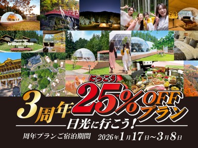 3周年25％OFFプラン
