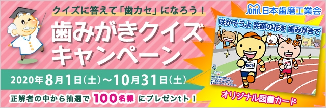 クイズに答えて「歯カセ」になろう!歯みがきクイズキャンペーン