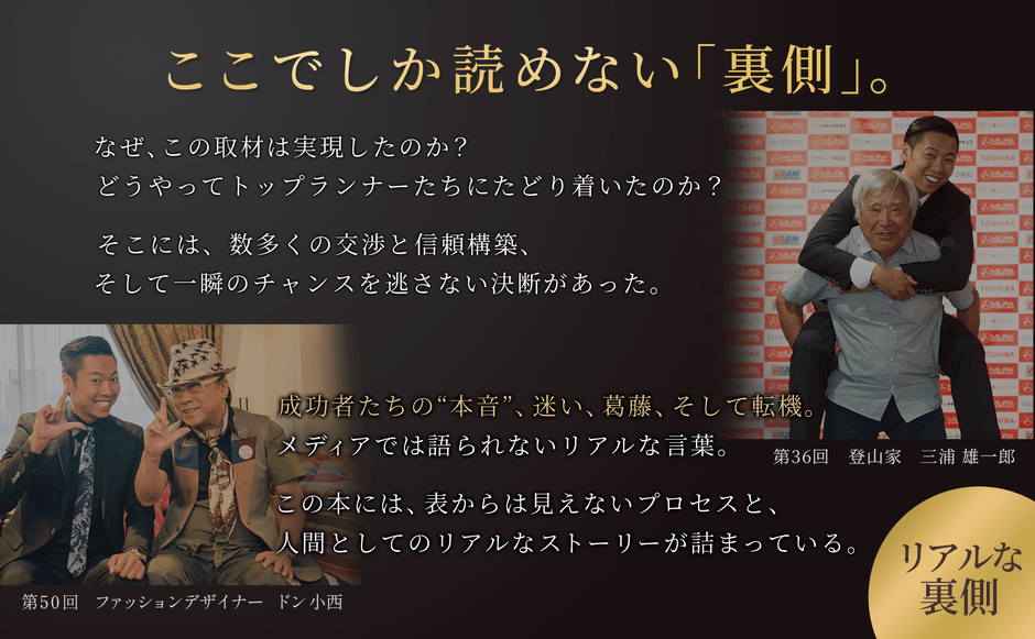 第36回ゲストの登山家 三浦雄一郎氏と第50回ゲストのファッションデザイナー ドン小西氏