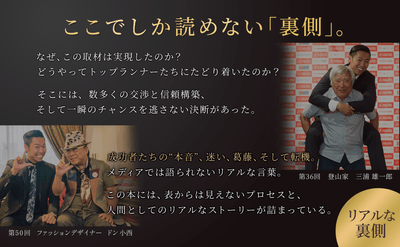 第36回ゲストの登山家 三浦雄一郎氏と第50回ゲストのファッションデザイナー ドン小西氏