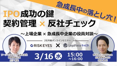 急成長中の落とし穴！ IPO成功の鍵 契約管理×反社チェック ～上場企業×急成長中企業の役員対談～