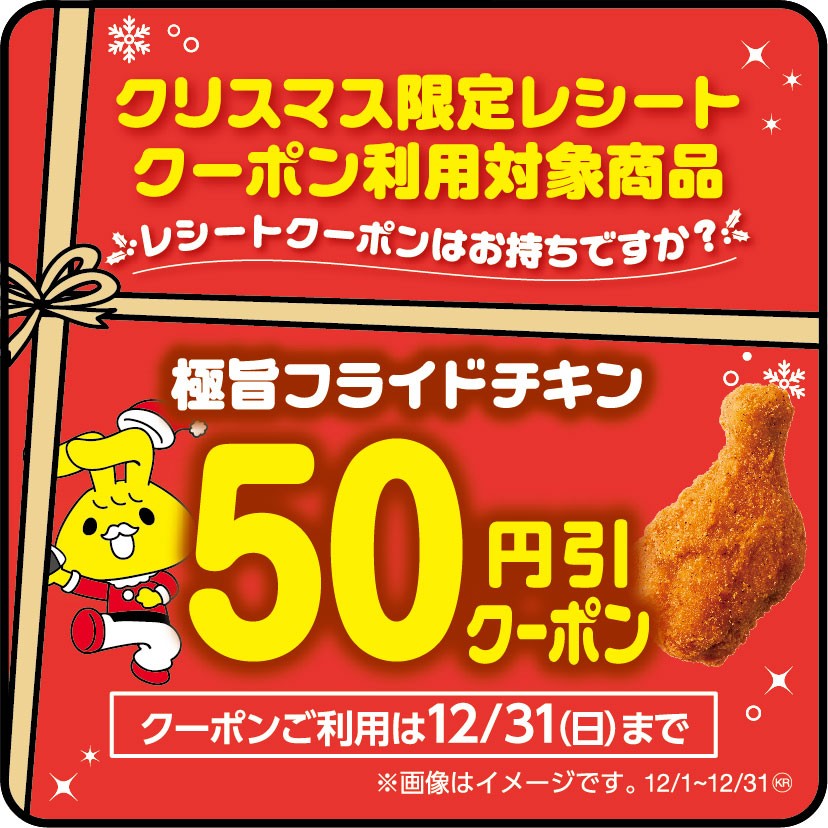 クリスマス限定レシートクーポン利用対象商品極旨フライドチキン(極旨フライドチキン(単品商品)が対象です。セット商品は除く。)本体価格より50円引販促物(画像はイメージです。)