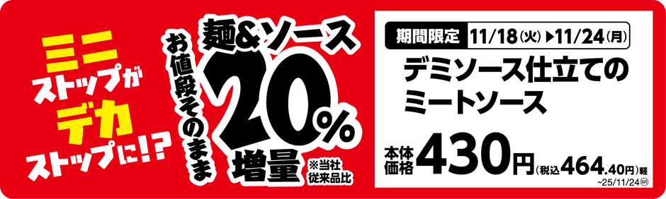 デミソース仕立てのミートソース単品POP