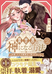 描き下ろしマンガに番外編７本立て『スマホで異世界の神になる方法』紙コミックス②巻、本日発売！直筆サイン本プレゼントも!!