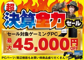 パソコン工房で2026年9月19日（土）より「超 決算全力セール」を開催！当社指定パソコンが最大4万5千円引き、さらにセール期間限定の「PCパーツ・周辺機器等の日替わりセール商品」など、お買い得商品を全力でご提供！