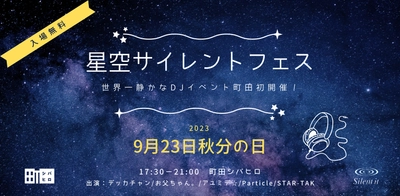 町田シバヒロ　秋分の日に星空サイレントフェスを初開催！ 　～静かなDJイベント＆ナイトマルシェ～