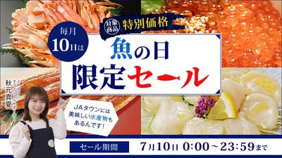 JAタウンの「魚の日限定セール」
