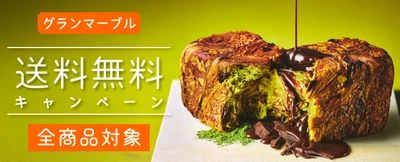 全品送料無料！グランマーブルが6月2日～7月15日まで 「夏の贈り物 早期割引キャンペーン」を初開催