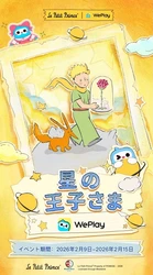WePlay × 星の王子さま　バレンタイン特別コラボイベント開催