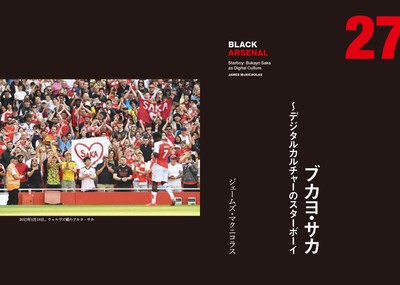27　ブカヨ・サカ～デジタルカルチャーのスターボーイ