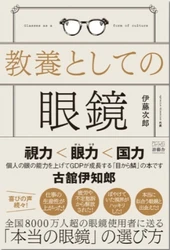 こんな眼鏡は買ってはいけない。雑貨化した眼鏡業界を 本来の医療器具としてのクオリティを提供出来る業界へ　 「教養としての眼鏡(游藝舎)」より8/25より販売開始