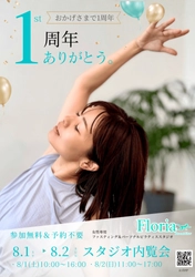 薄着の季節、後ろ姿の"姿勢"まで見られている。 女性専用ピラティススタジオ『Floria』が1周年を記念し、 「スタジオ内覧会」を8/1・2に開催！ 来場者に最新AI姿勢解析の無料体験と、 8月のオンラインレッスン(全4回)に参加できる特典を進呈