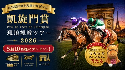 JRA-VAN凱旋門賞旅行プレゼントキャンペーン