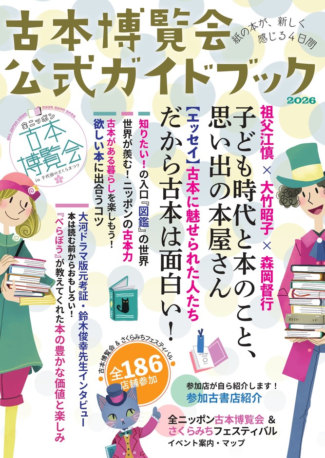 全ニッポン古本博覧会 公式ガイドブック表紙