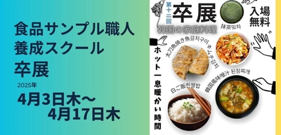 食品サンプル職人養成スクール12期卒業展示会2025