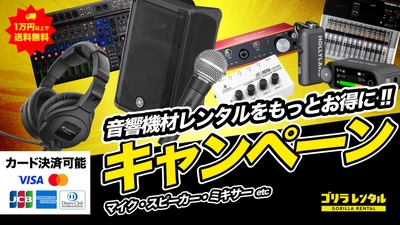 配信・イベントをサポート！「音響機材レンタル応援サマーキャンペーン」を開催
