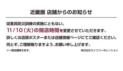 【ライフ近畿圏】11月10日（火）防災訓練実施による開店時間変更のお知らせ