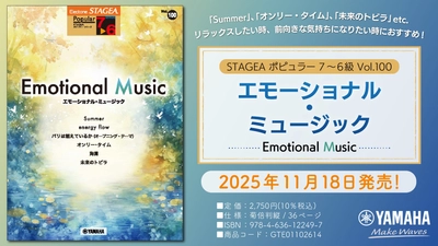 「エレクトーン STAGEA ポピュラー 7～6級 Vol.100 エモーショナル・ミュージック」 11月18日発売！