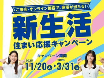 アパマンショップ新生活を飾る豪華家電プレゼントスタート！ 豪華家電から実用品まで！来店・オンライン接客で抽選チャンス