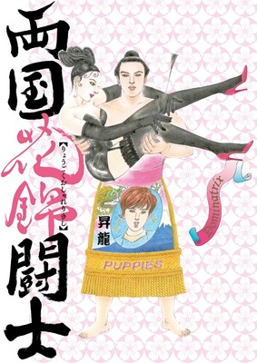 （C)2020『両国花錦闘士』