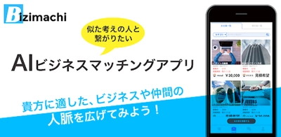 早く知りたかったアプリNO.1「ビジマチ」。人脈が仕事につながる！