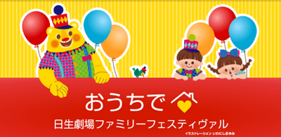 おうちで日生劇場ファミリーフェスティヴァル