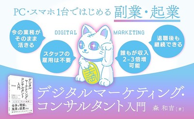 デジタルマーケティング・コンサルタント入門とは