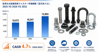 上記のデータは、YHResearchのレポート『Global Heavy-duty Vehicles Fastener Market Report 2026-2032』（2026年発行）に基づいています。最新のデータが必要な場合は、YHResearchにお問い合わせください。