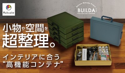 空間をも整理する高機能コンテナ誕生！