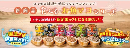 創業100年の伊豆の魚屋が挑む新感覚調味料 「食べるお魚マヨ」全6種を6月より販売開始　 国産サバ・富士山麓サーモン・伊豆産わさび使用