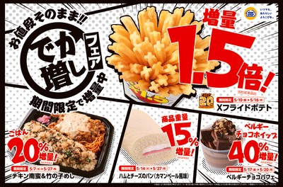 でか増しフェア 販促画像