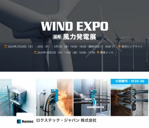 【2月1日　イベント情報配信ニュース】洋上風発向けケーブル・パイプ貫通部シェア  No.1 RoxtecがWIND EXPO 2024 に出展！