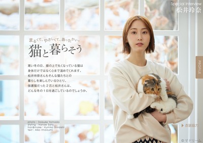 住宅・インテリア電子雑誌『マドリーム』Vol.42　巻頭：松井玲奈さん